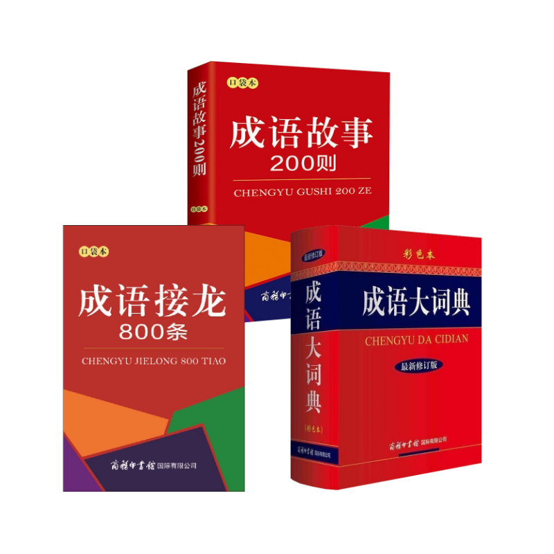 成语大词典+成语接龙+成语故事(彩色本)*新修订版 商务国际出版有限责任公司 《成语大词典》编委会 编等 汉语/辞典