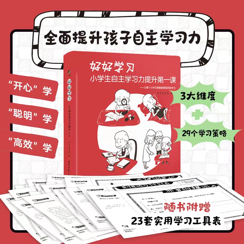好好学习 小学生自主学习力提升第一课 写给小学生的学习指导手册漫画书籍 7-10岁儿童如何学习 高效学习方法 培养好习惯K