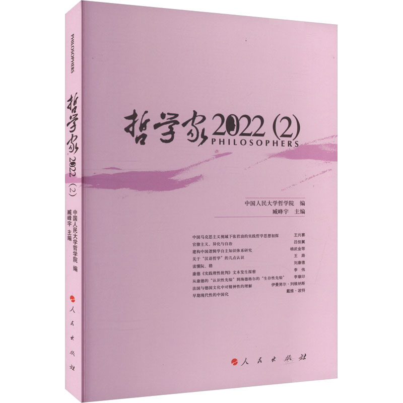 哲学家 2022(2) 人民出版社 中国人民大学哲学院,臧峰宇 编 中国哲学