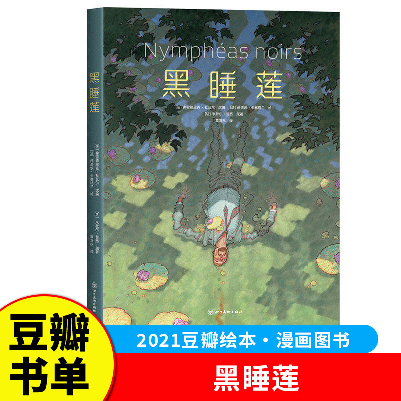 2021豆瓣书单】黑睡莲 高能悬疑图像小说国际漫画大奖画册级全彩印刷莫奈印象派艺术绘本黑色睡莲米歇尔普西书单来了G