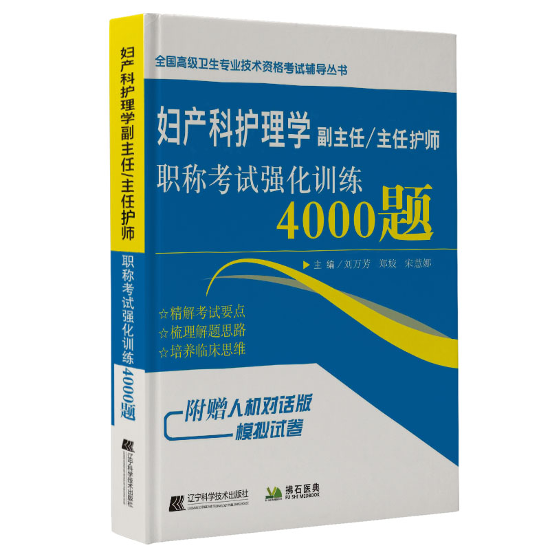 妇产科护理学副主任/主任护师职称考试强化训练4000题 辽宁科学技术出版社 刘万芳,郑姣,宋慧娜 编 卫生资格考试