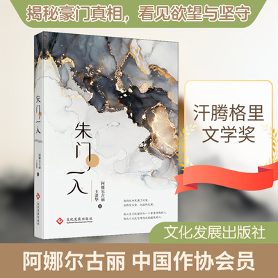 朱门一入 文化发展出版社 阿娜尔古丽,王湛华 著 外国小说