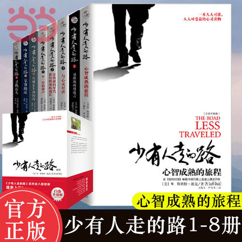 少有人走的路1-8册全集共八册套装 斯科特派克著 白金升级版励志心灵与修养一本人人可读人人可受益的经典心灵读物正版书籍K