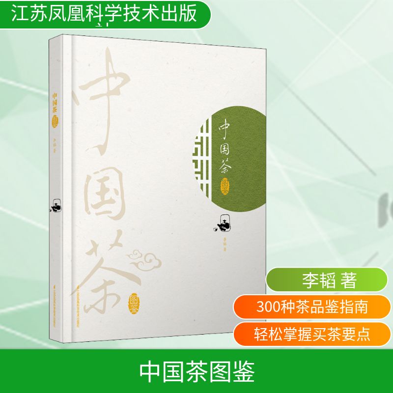 中国茶图鉴 江苏凤凰科学技术出版社 李韬 著 都市手工艺书籍