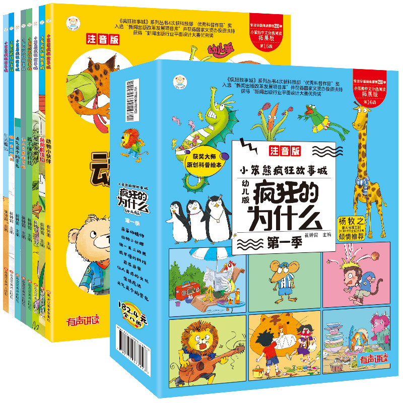 小笨熊 疯狂的十万个为什么 幼儿版 注音版(全8册) 黑龙江美术出版社 崔钟雷 编 科普百科