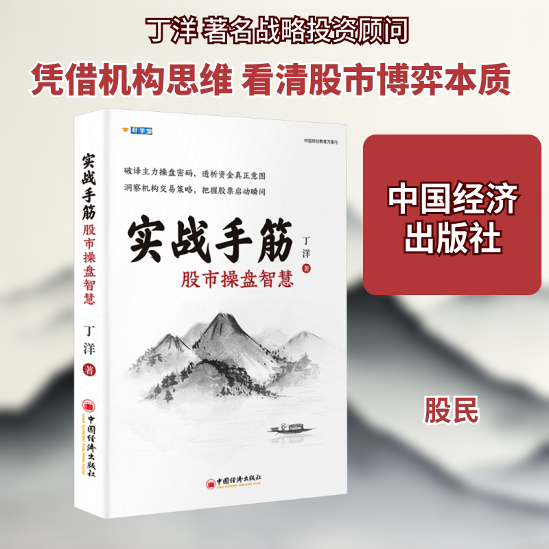 实战手筋 股市操盘智慧 中国经济出版社 丁洋 著 著 金融
