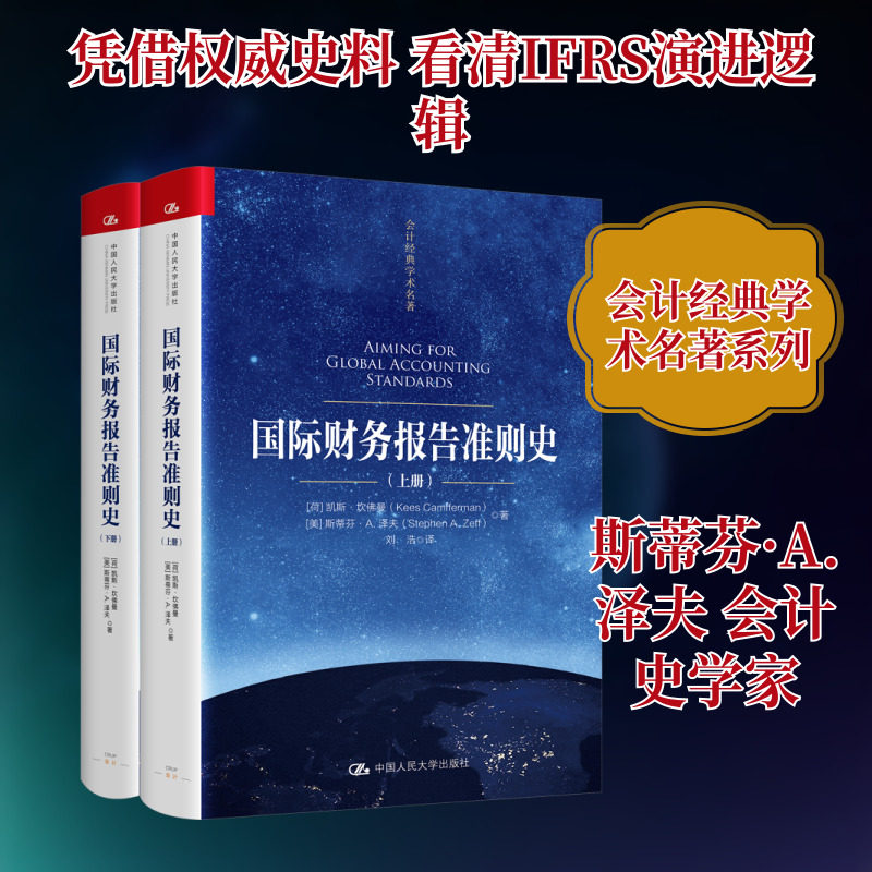 国际财务报告准则史 中国人民大学出版社 (荷)凯斯·坎佛曼,(美)斯蒂芬·A.泽夫 著 著 刘浩 译 译 会计