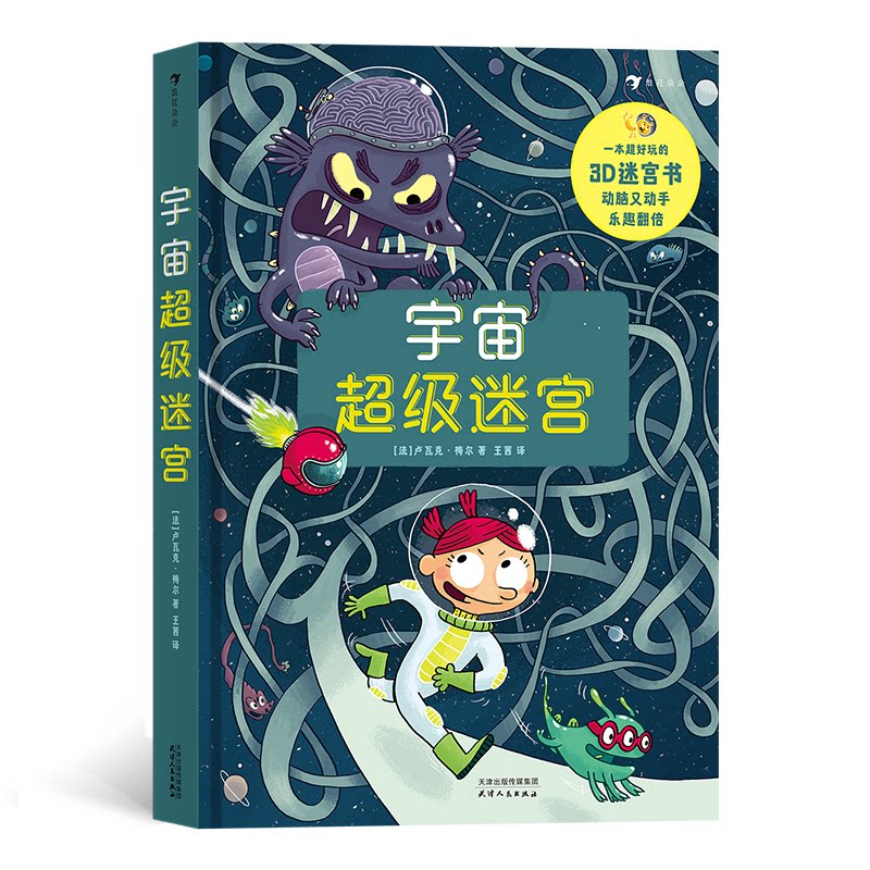 超迷宫【法】卢瓦克·梅尔 (Lo?c Méhée),译者:王茜 浪花朵朵天津人民出版社益智游戏/立体翻翻书/玩具书