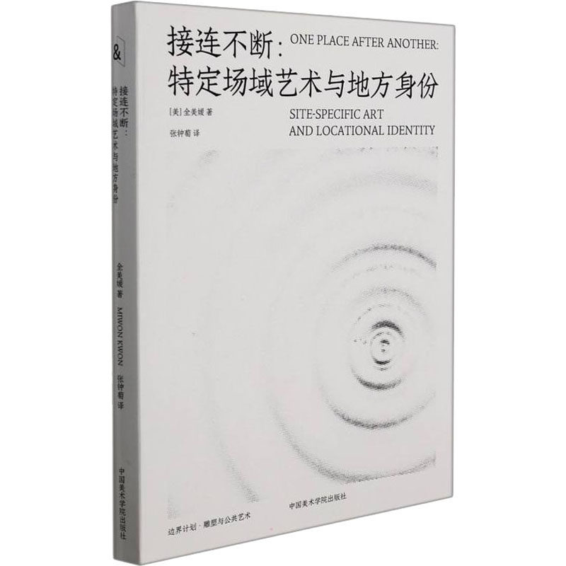 接连不断:特定场域艺术与地方身份 中国美术学院出版社 (美)全美媛 著 张钟萄 译 艺术理论（新）