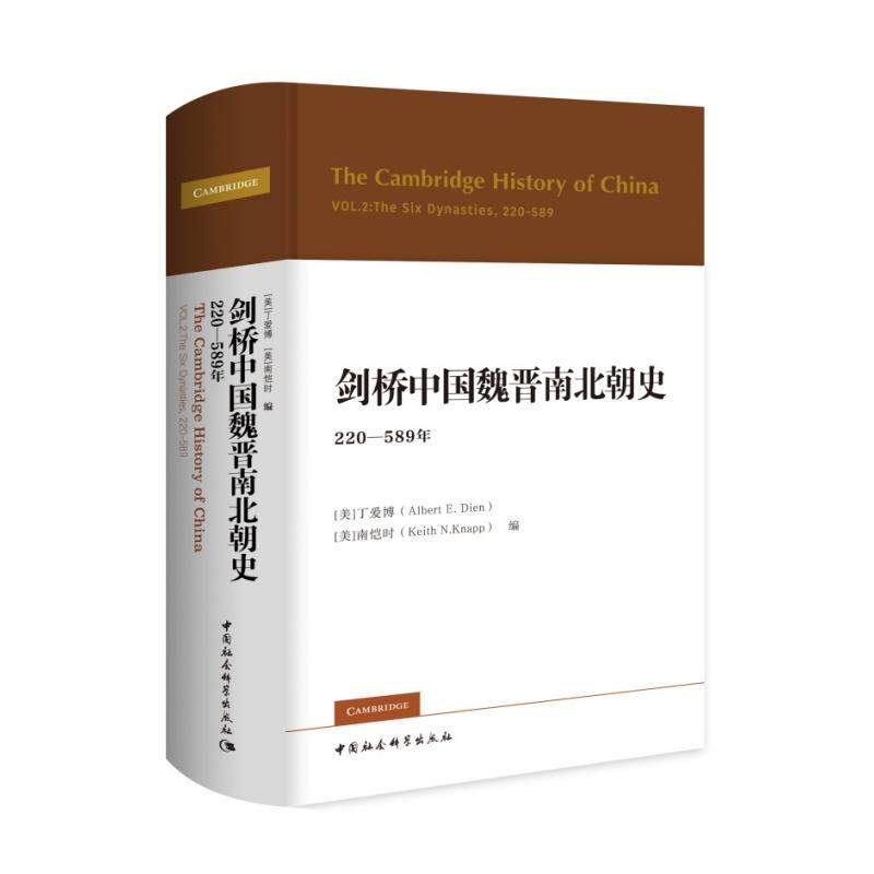 剑桥中国魏晋南北朝史 : 220-589年【美】丁爱博（AlbertE.Dien）【美】南恺时（KeithN.Knapp）中国社会科学出版社