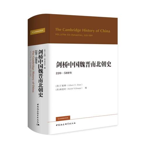剑桥中国魏晋南北朝史 : 220-589年【美】丁爱博（AlbertE.Dien）【美】南恺时（KeithN.Knapp）中国社会科学出版社