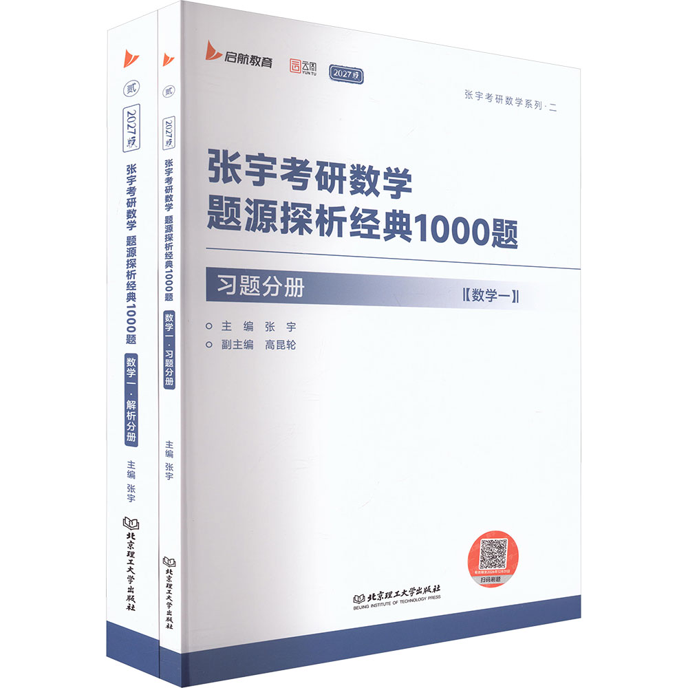 2027张宇考研数学题源探析经典1000题(数学一) 北京理工大学出版社 张宇 主编 编 托福/TOEFL