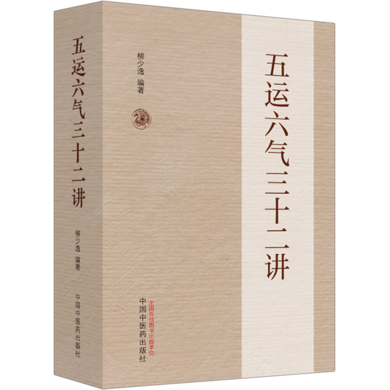 五运六气三十二讲 中国中医药出版社 柳少逸 编 中医