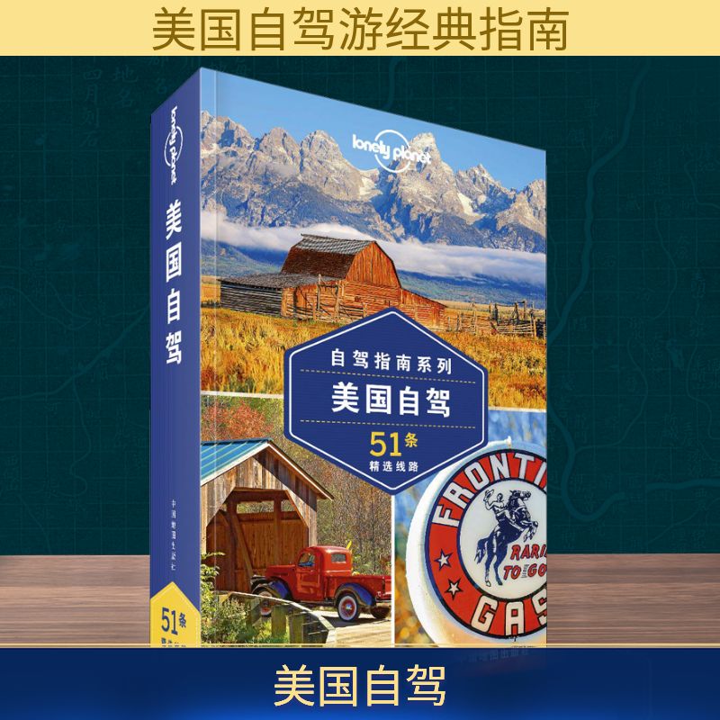孤独星球Lonely Planet旅行指南系列 美国自驾 中文第2版 中国地图出版社