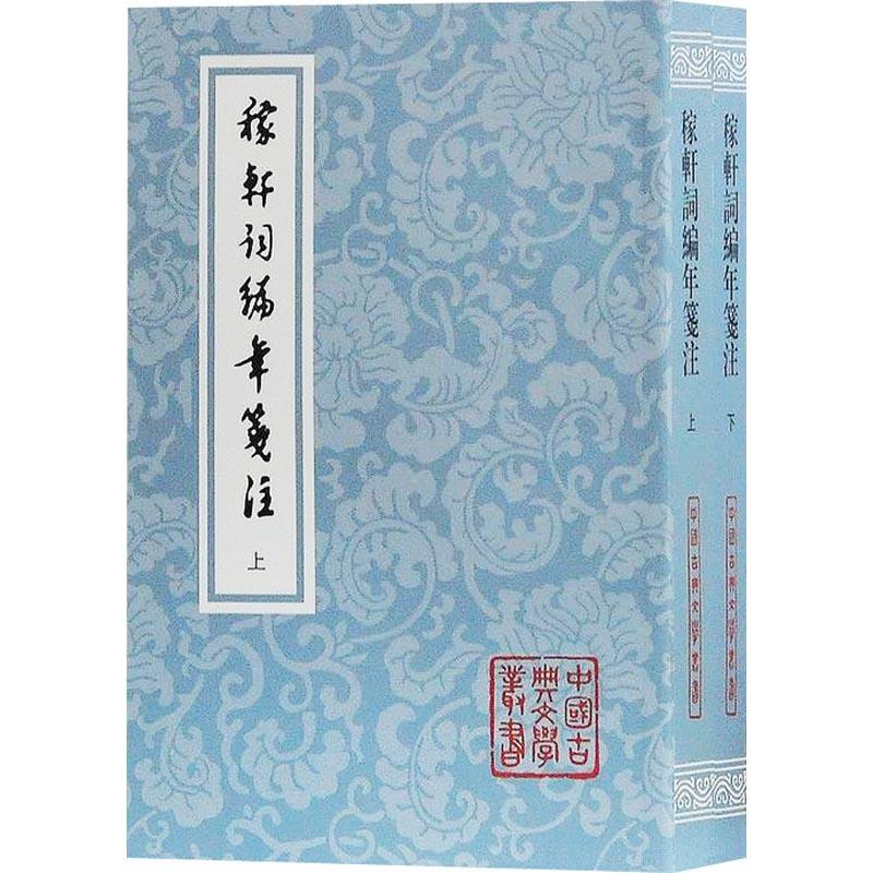 稼轩词编年笺注(2册)[宋]辛弃疾 著，邓广铭 笺注上海古籍出版社文学/中国古诗词