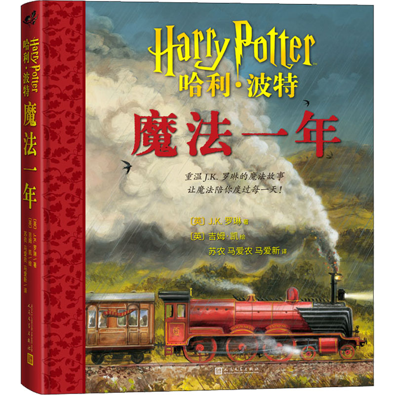 哈利·波特 魔法一年 人民文学出版社 (英)J.K.罗琳 著 苏农,马爱农,马爱新 译 (英)吉姆·凯 绘 儿童文学