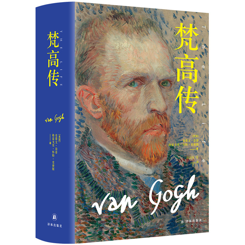 梵高传(豆瓣9.2高分 普利策奖史蒂文·奈菲  格雷戈里·怀特·史密斯 著，沈语冰 等 译 译林出版社 正版书籍K