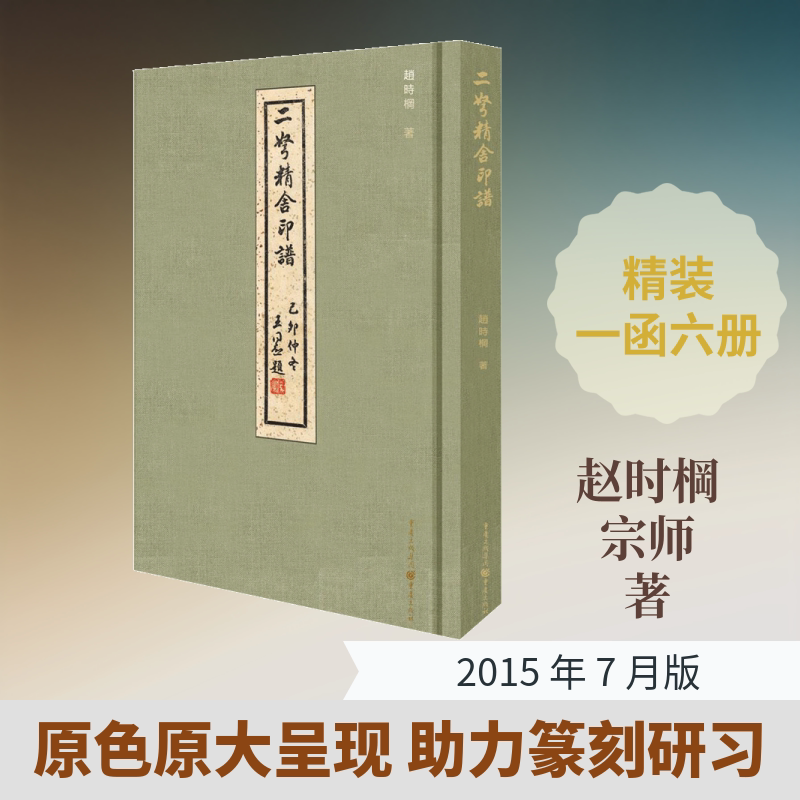 二弩精舍印谱 重庆出版社 赵时棡 著 著 印学一代宗师,灯传法乳于四海:精拓百印珍本,汇聚绝品为一编