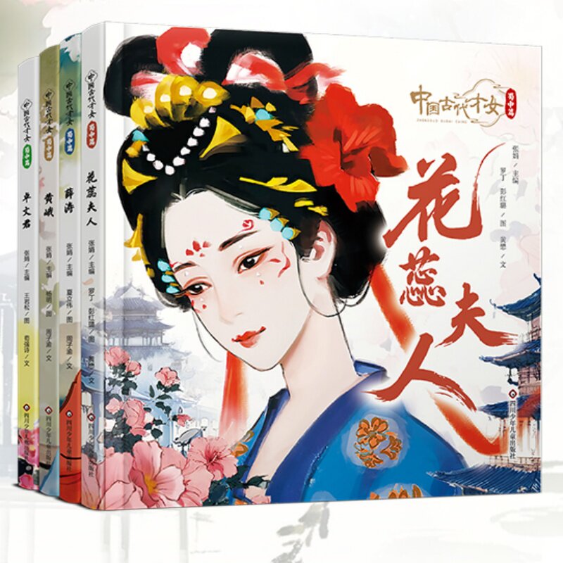 (YXZT)中国古代才女·蜀中篇(4册组套) 四川少年儿童出版社 杨明 等 图;周子渝 等 文 著 张娟 主编 编