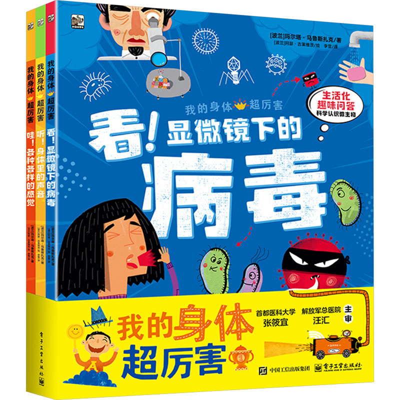 我的身体超厉害(全3册) 电子工业出版社 (波)玛尔塔·马鲁斯扎克 著 著 李雪 译 (波)阿瑟·古莱维茨 绘 绘