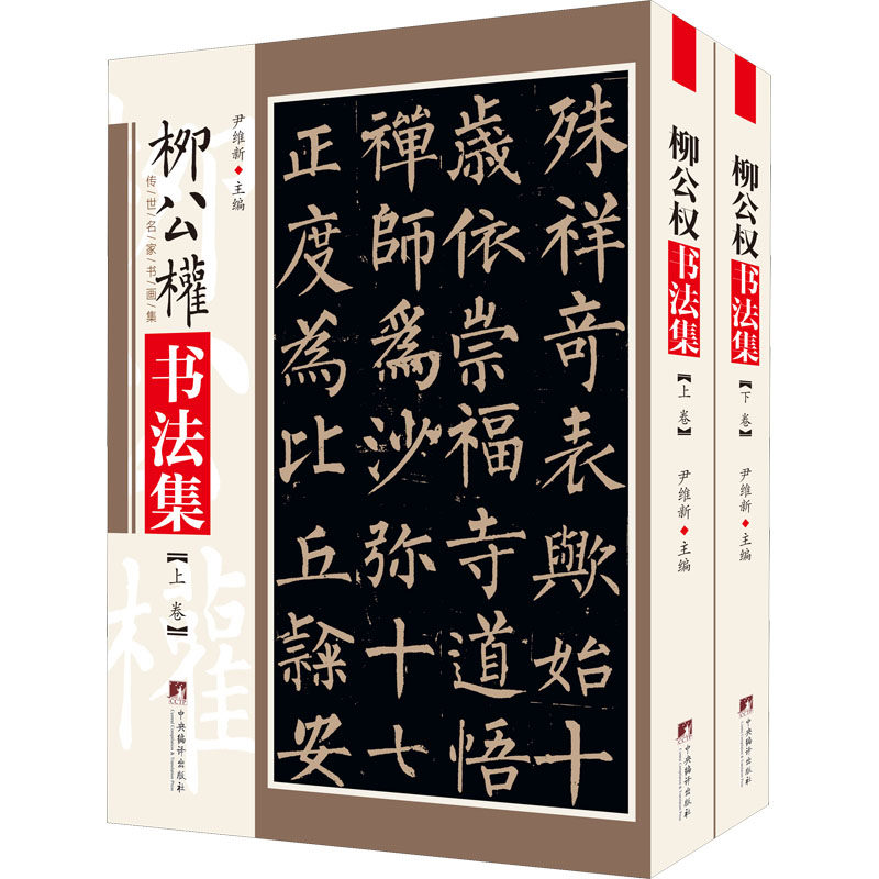柳公权书法集(全2册) 中央编译出版社 尹维新 编 艺术其它