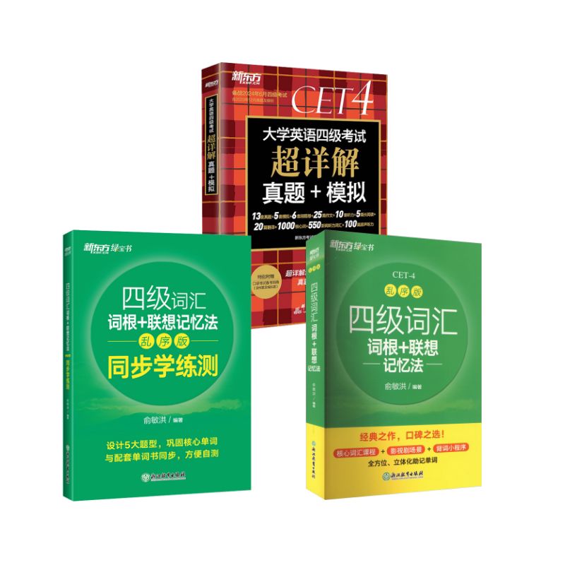 四级词汇词根+联想记忆法 乱序版 浙江教育出版社等 俞敏洪 编等 英语四六级