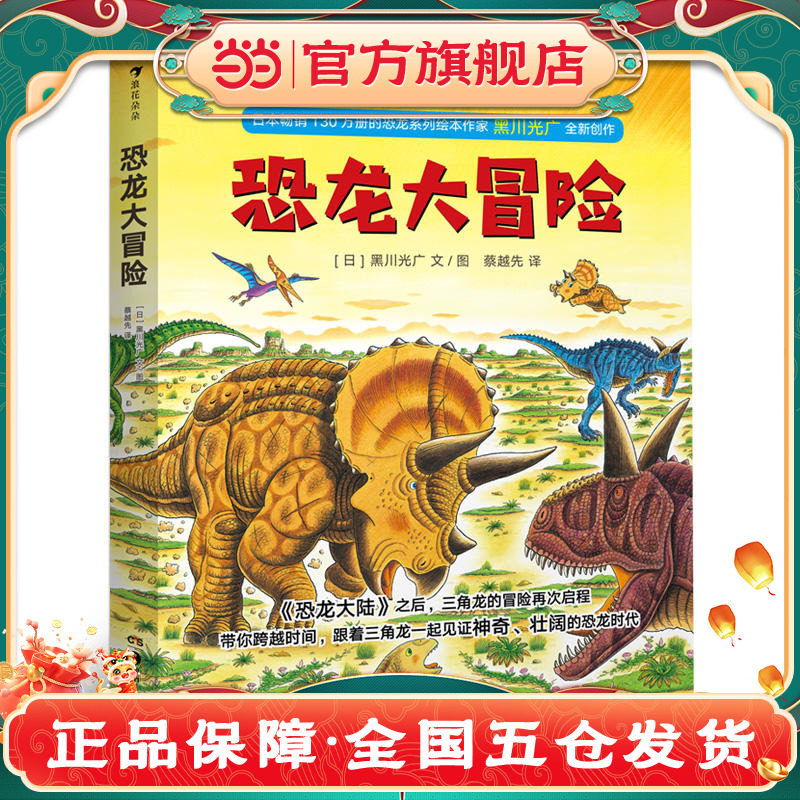 正版书籍恐龙大冒险浪花朵朵童书恐龙书儿童绘本系列3-6岁儿童书籍幼儿恐龙漫画书全套小学战斗的恐龙大陆绘本黑川光广儿童读物K