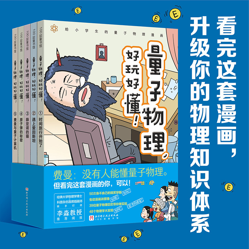 量子物理,好玩好懂!(1-5) 北京科学技术出版社 (韩)李亿周 著 王忆文 译 (韩)洪承佑 绘 科普百科