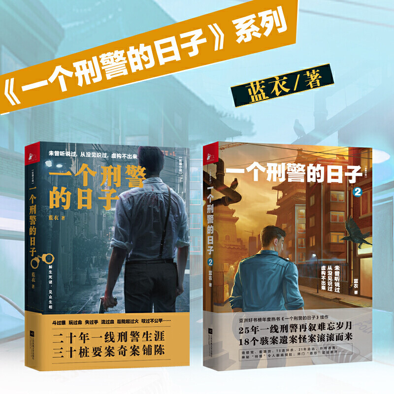 一个刑警的日子1+2套装全2册 刑警的日子电视剧原著小说 欧豪、张佳宁、何冰、王佳佳、高亚麟、刘天佐、刘佩琦等主演X