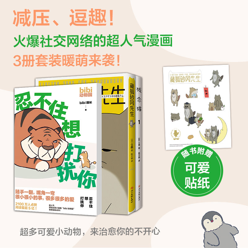 残念猫,藏狐先生,忍不住想打扰你(全3册) 南海出版公司 bibi园长,Q桑 著 陈文娟 译
