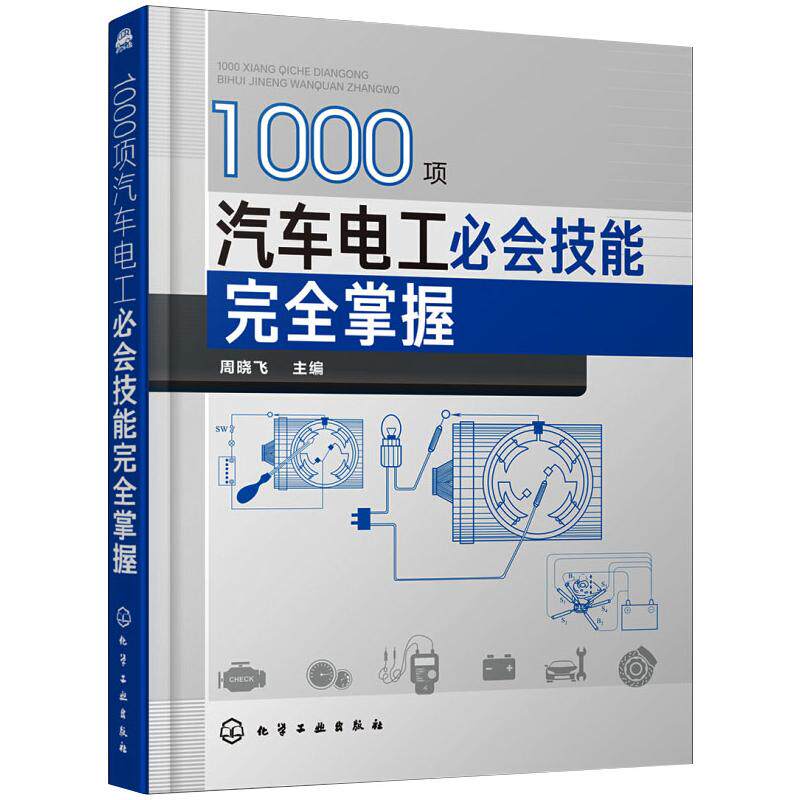 1000项汽车电工必会技能完全掌握 化学工业出版社 周晓飞 编 汽车