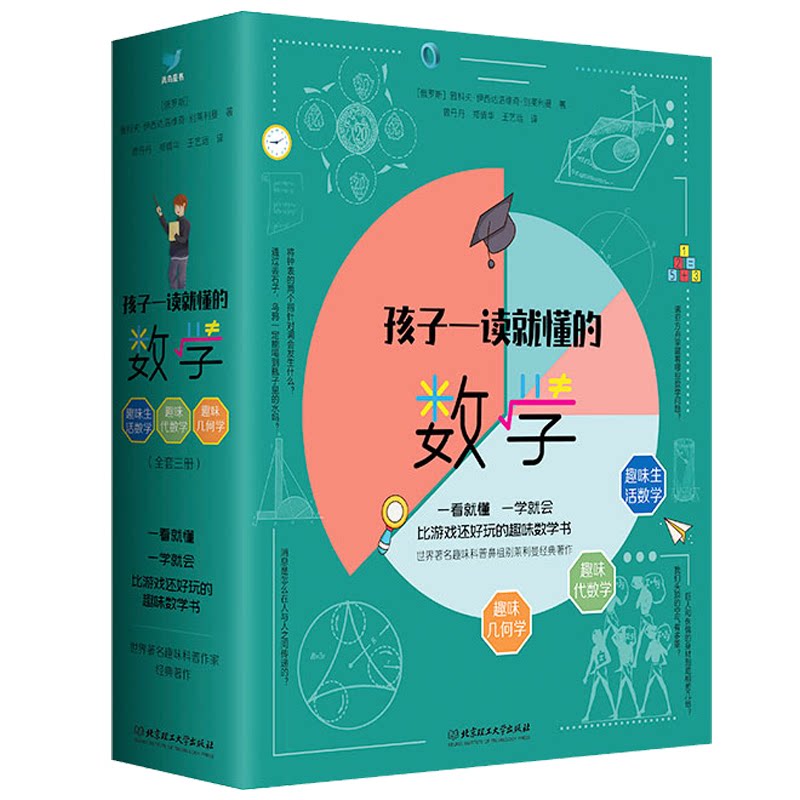 孩子一读就懂的数学（共3册）（俄罗斯）别莱利曼，青鸟童书北京理工大学出版社儿童文学