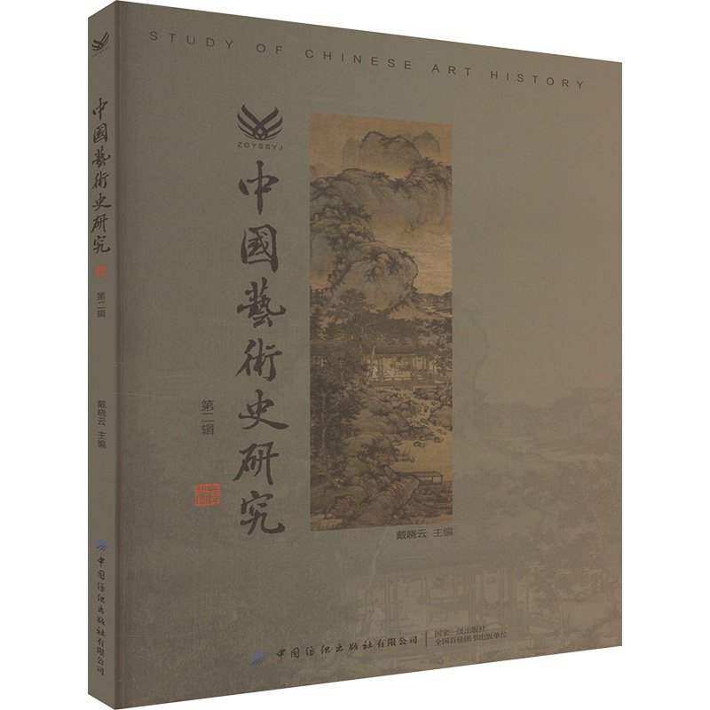 中国艺术史研究 第二辑 中国纺织出版社 戴晓云 编 中国艺术史研究的风向,学科前沿的集大成者 艺术理论(新)