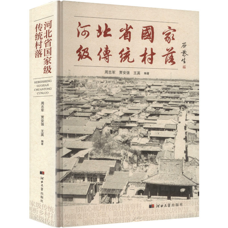 河北省国家级传统村落 河北大学出版社 周志军,贾安强,王英 编著 编 中国通史