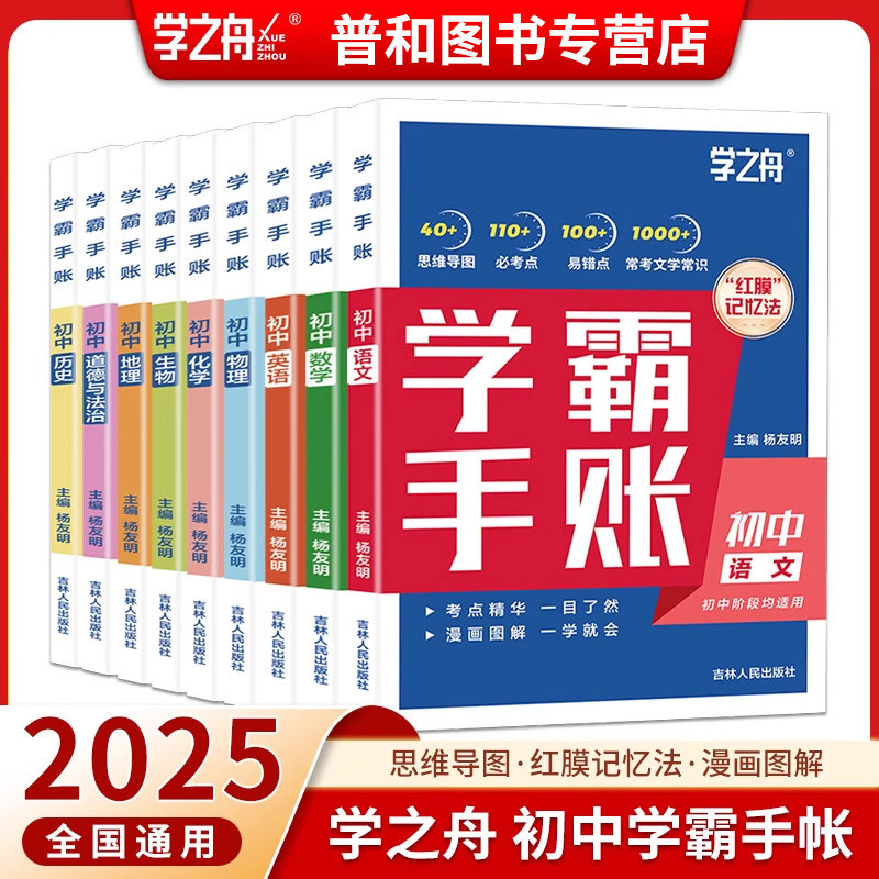 学之舟学霸手账初中学霸手帐初中提分笔记语文数学物理化学政治历史地理生物英语语法词汇张必背知识点七八九年级雪峰初一二三中考图片