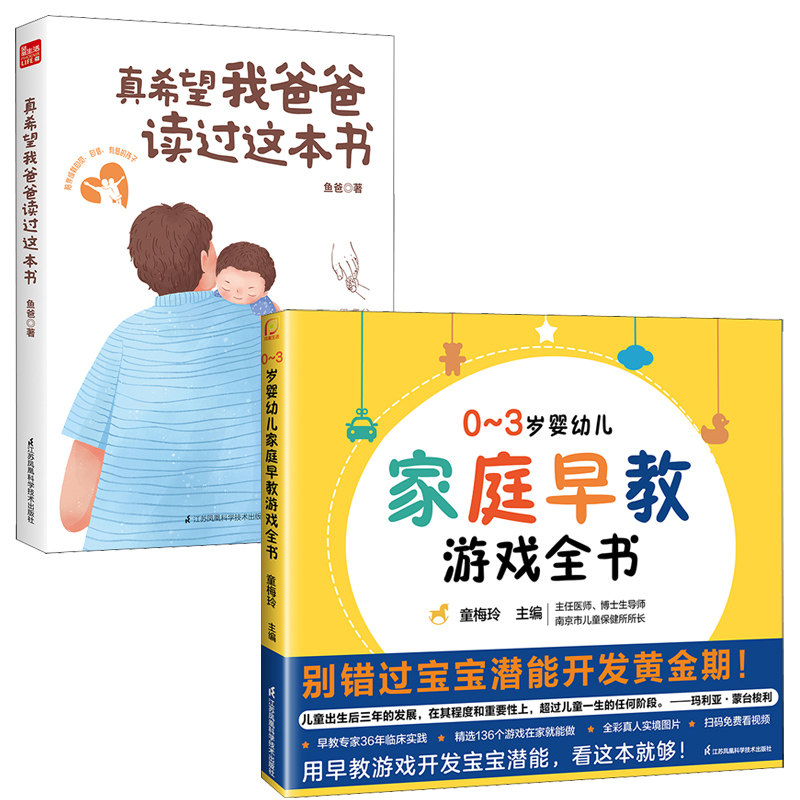 (2册)0-3岁婴幼儿家庭早教游戏全书+真希望我爸爸读过这本书 江苏凤凰科学技术出版社 童梅玲 编等 孕产/育儿