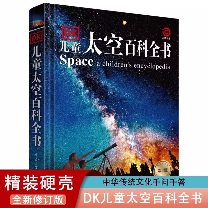 DK儿童太空百科全书博物大百科