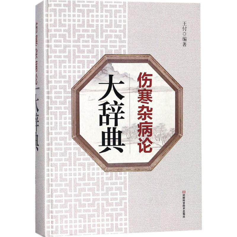 《伤寒杂病论》大辞典 河南科学技术出版社 王付 编著 著 解读《伤寒杂病论》必背工具书 中医
