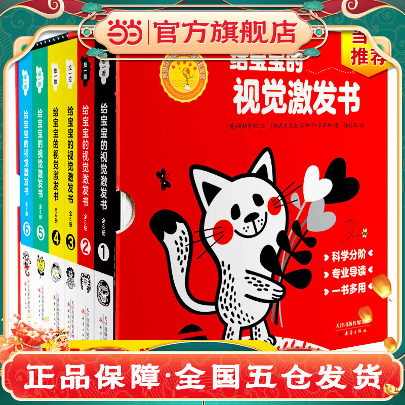 给宝宝的视觉激发书(精装6册赠10张黑白卡+双博士导读册)超值礼盒装 (贴合婴儿色觉发展规律,给家长专业的使用指导)X