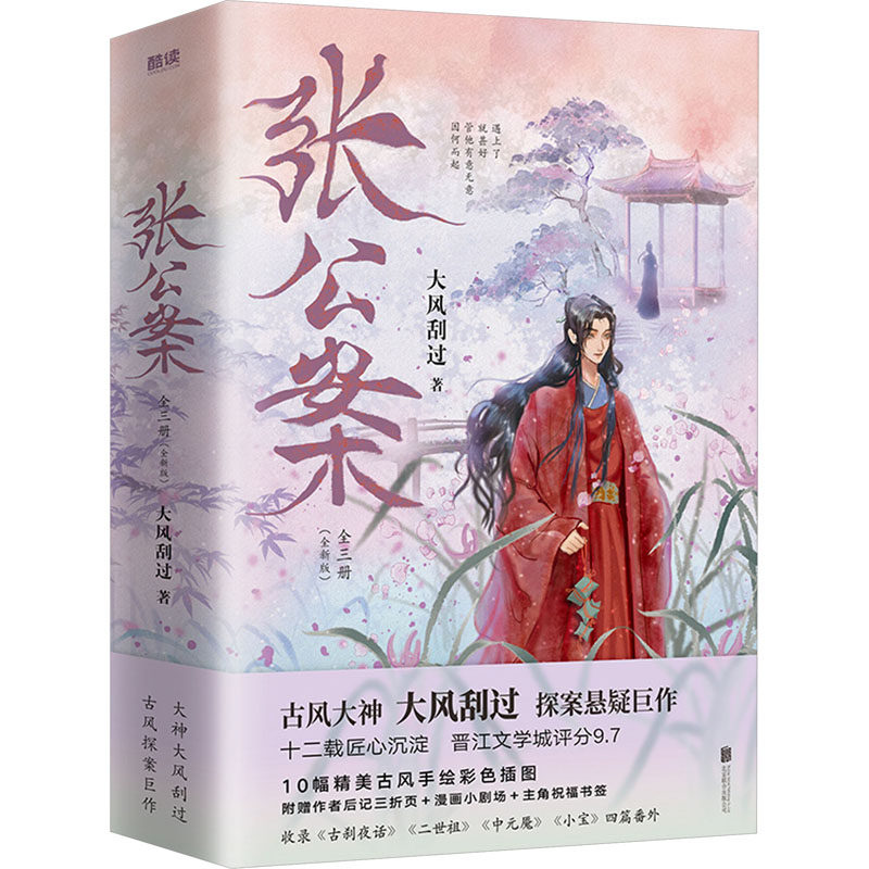 张公案(全三册) 北京联合出版公司 大风刮过 著