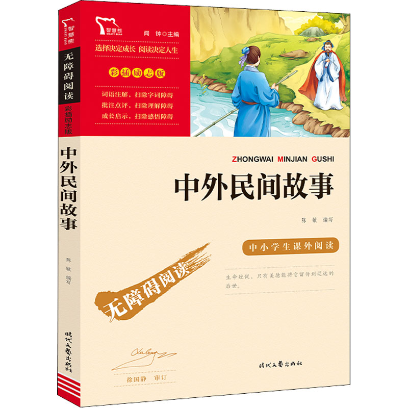 中外民间故事 时代文艺出版社 陈敏 编 民间故事灿若繁星，宛如等待我们探寻的宝藏 少儿艺术/手工贴纸书/涂色书图片