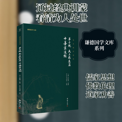 弟子规、太上感应篇、十善业道经