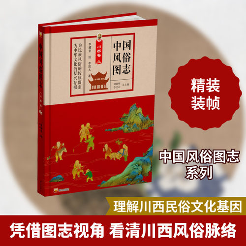 中国风俗图志 川西卷