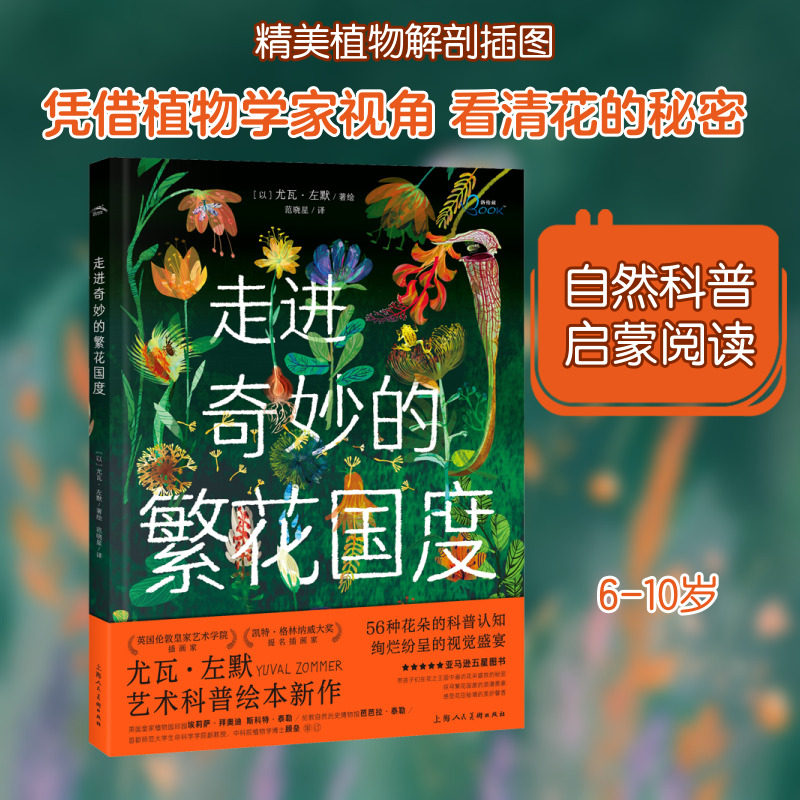 走进奇妙的繁花国度 上海人民美术出版社 范晓星 译 (以)尤瓦·左默 绘 绘本/图画书/少儿动漫书