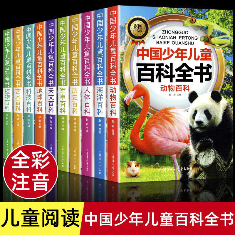 中国少年儿童百科全书10册注