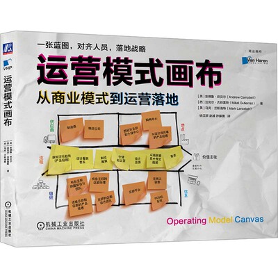 运营模式画布 从商业模式到运营落地(英)安德鲁·坎贝尔,(西)迈克尔·古铁雷斯,(英)·兰洛特 著 徐汉群,赵越,孙振鹏 译