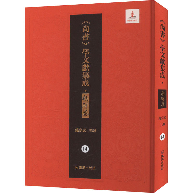 经书集说—书传 经书记疑—读书记疑（《尚书》学文献集成·朝鲜卷）第14册 凤凰出版社 钱宗武 编