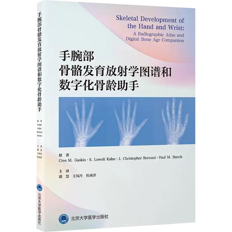 手腕部骨骼发育放学图谱和数字化骨龄手(美)克里·加斯金(Cree M.Gaskin) 等 原著 著 潘慧,凤,杜函泽 主译 译北京大学医学出版社图片