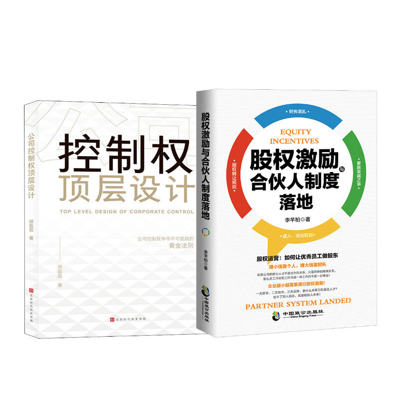 股权激励与合伙人制度落地+公司控制权顶层设计 中国致公出版社等 李芊柏 著等 管理其它
