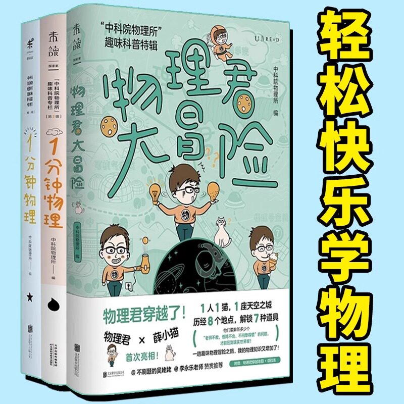 中科院物理所趣味科普三部曲1分钟物理 物理君大冒险一分钟物理K